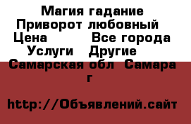 Магия гадание Приворот любовный › Цена ­ 500 - Все города Услуги » Другие   . Самарская обл.,Самара г.